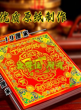 19*19厘米财字彩虹烫金传统民俗元宝折纸单面拜拜祈愿烧纸狗头金