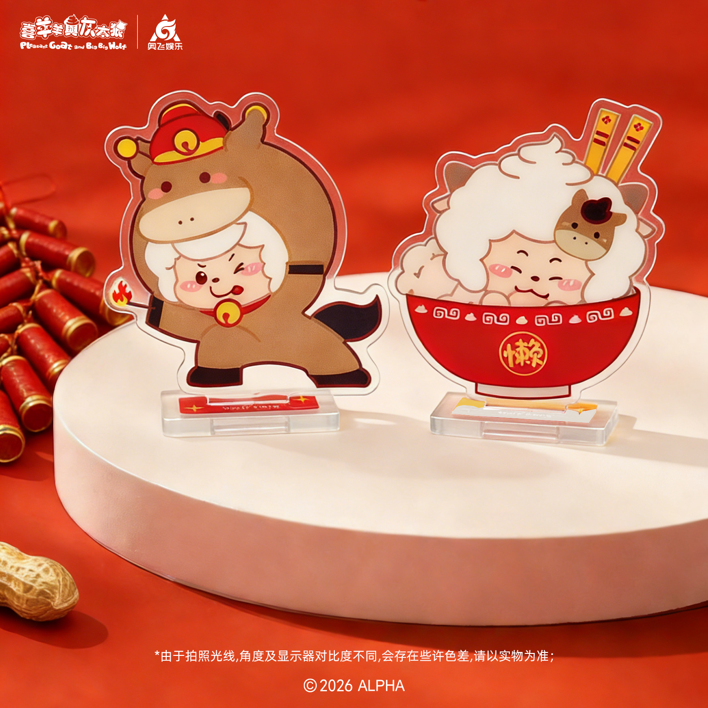 2026新春系列马年羊羊好亚克力立牌套组可爱新年桌面摆件动漫周边,淘宝优惠券,粉丝福利购,淘宝优惠卷