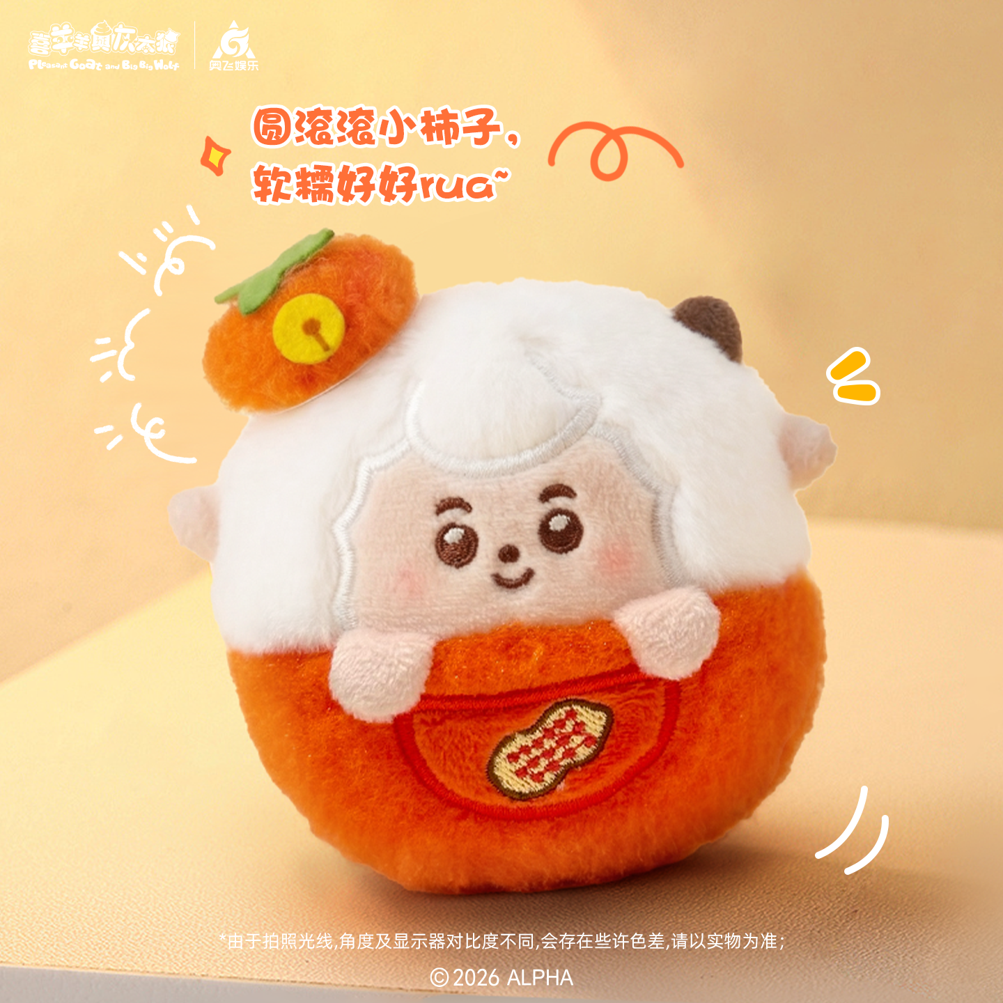 喜羊羊与灰太狼2026新春喜柿花生团子挂件可爱毛绒包包钥匙扣挂饰,淘宝优惠券,粉丝福利购,淘宝优惠卷