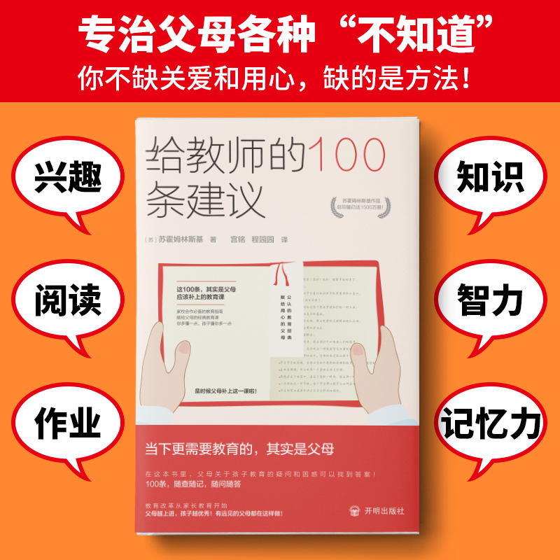 【读】给教师的100条建议 给父母的建议好父母不好不叫教师正面管教孩子养育男孩女孩教育教学艺术教育书籍畅销书排行榜XQ - 图0