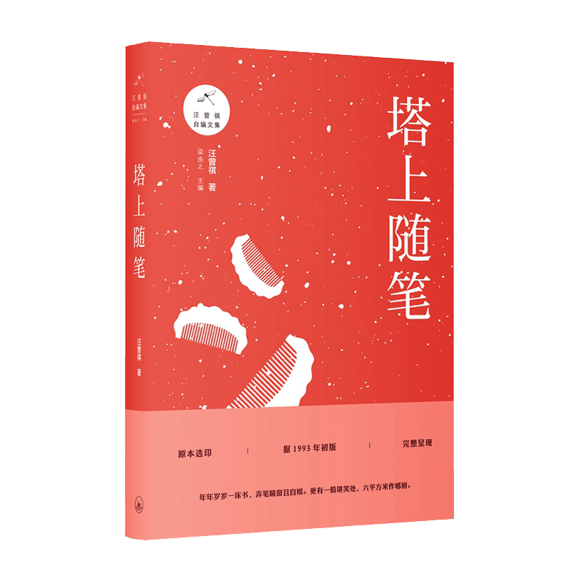 【书】塔上随笔 汪曾祺 随笔 耿庙神灯 露筋晓月 故乡的元宵 中国近代散文随笔书籍 - 图0