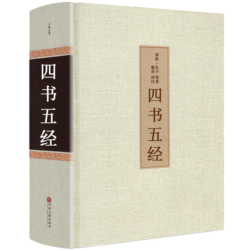 【读】精装国学经典四书五经 全注全译 论语大学中庸孟子诗经尚书 四书五经全套正版 孔子书籍 古典国学名著 国学书籍 - 图3