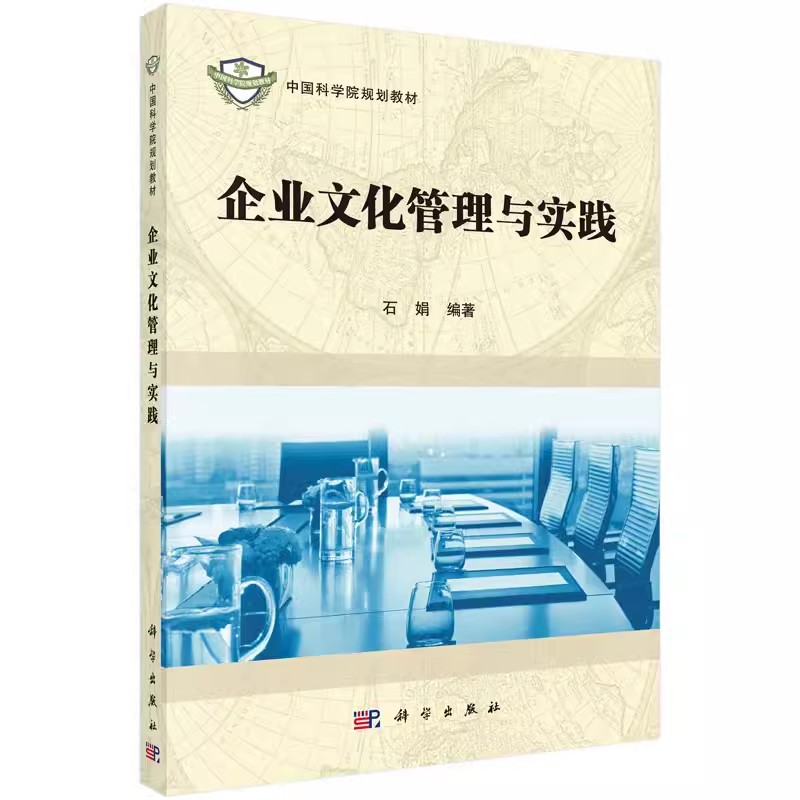 【书】企业文化管理与实践石娟著作管理学理论/MBA大中专科学出版社9787030454010书籍KX-图2