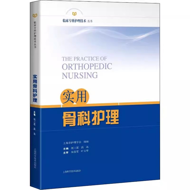 【书】实用骨科护理胡三莲高远主编临床专科护理技术丛书骨科护理基础知识各部位骨折骨科疾病护理要点上海科学技术出版社-图0