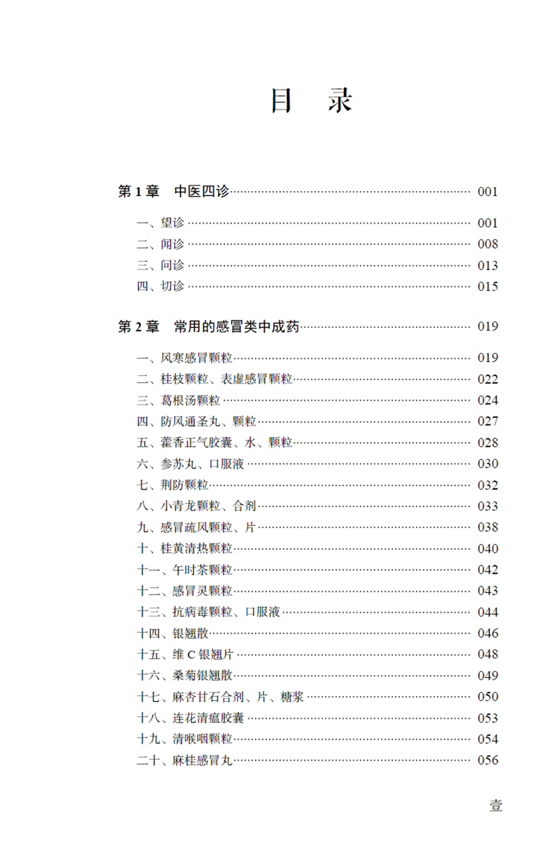 【书】中成药实战速成邓文斌张志伟主编中成药剖析疾病治疗辨证要点临床应用禁忌症附医案说明中国科学技术出版社书籍-图1