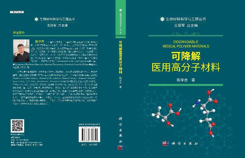 【书】可降解医用高分子材料(精)/生物材料科学与工程丛书陈学思科学出版社9787030653758S书籍KX_虎窝淘