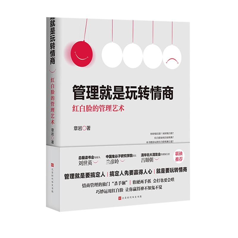 【读】正版速发管理就是玩转情商领导力全项修炼要会玩转红白脸的管理艺术企业管理类书籍高效法则书可复制的创业策略 gcx-图3