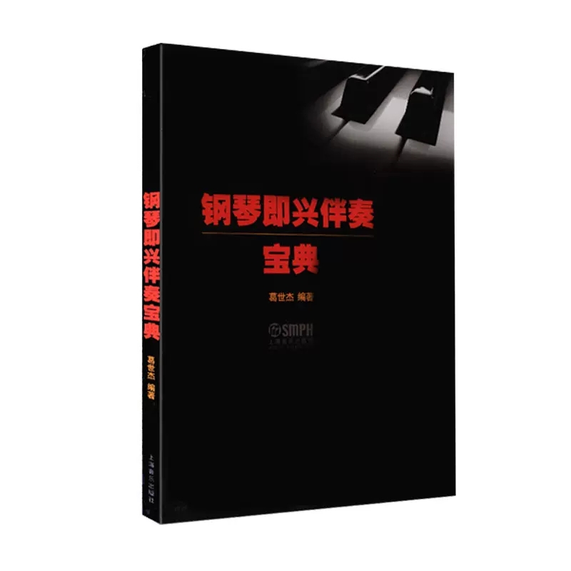 【书】钢琴即兴伴奏宝典 钢琴即兴伴奏和弦基础功能和声 初学者基础钢琴即兴伴奏入门提高教材入门练习书籍