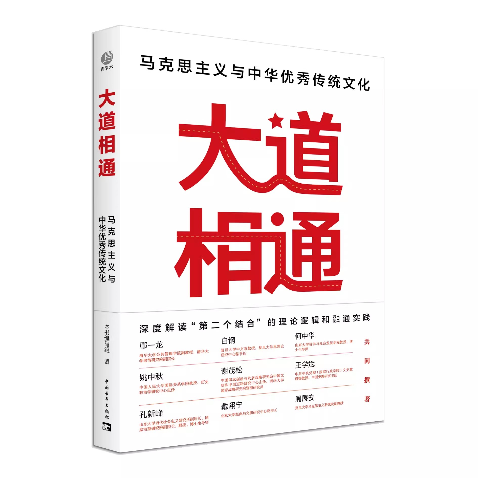 【书】大道相通：马克思主义与中华优秀传统文化深度解读“第二个结合”的理论逻辑和融通实践 9787515369303书籍-图1