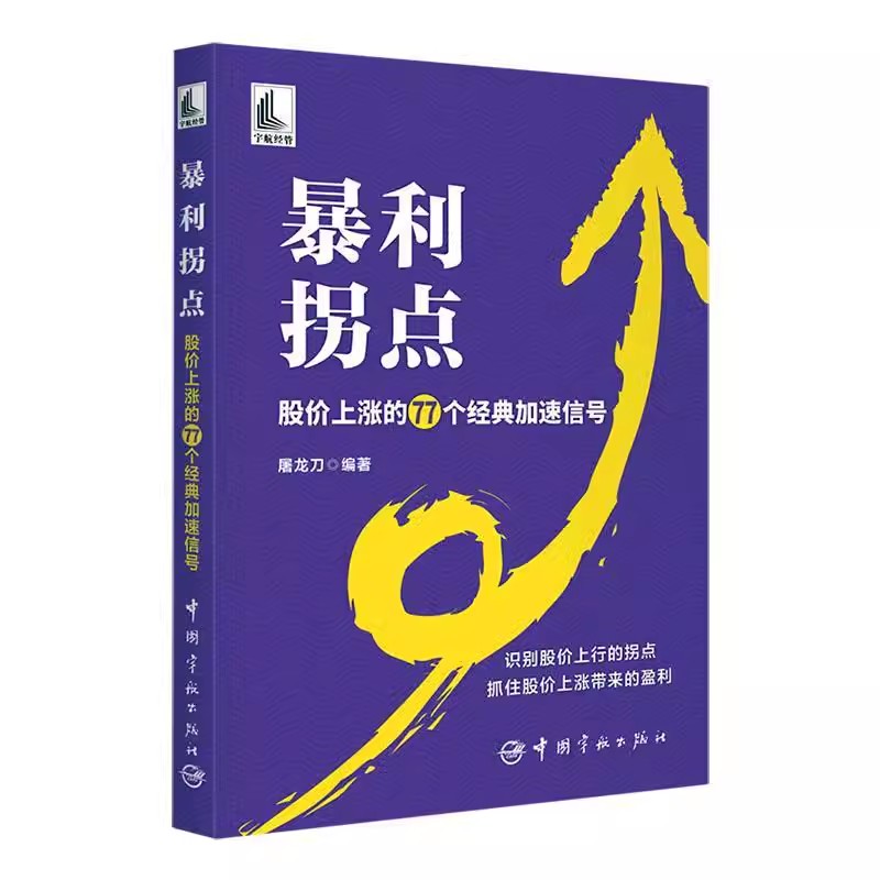 【书】暴利拐点 股价上涨的77个经典加速信号 屠龙刀 股价波动 K线组合量价形态涨停板炒股技巧大全书 - 图2