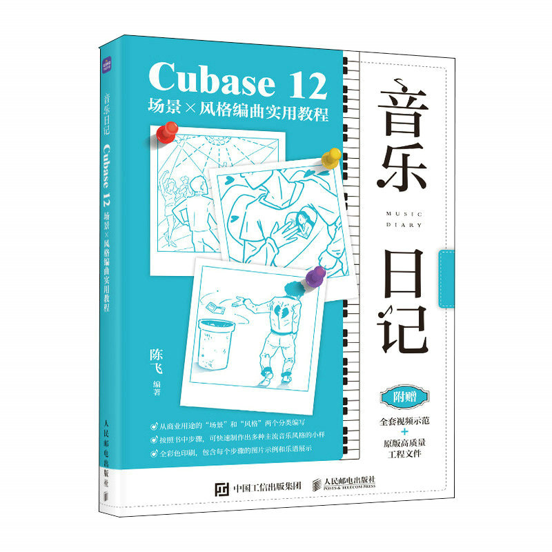 【书】音乐日记 Cubase12场景x风格编曲实用教程 音乐制作编曲软件教程书电子音频录制风格化编曲教程歌曲创作音频剪辑软件书籍