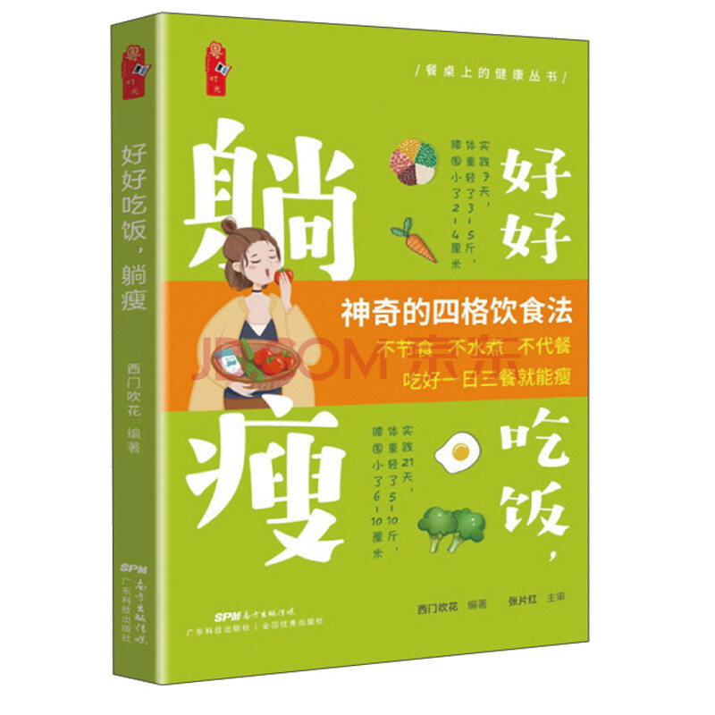 【书】好好吃饭躺瘦西门吹花编著 30000+减肥者实践的躺瘦指南减肥食谱减脂餐食谱书轻食食谱减肥食谱21天减肥餐减肥食谱书籍-图0