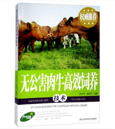 【书】无公害肉牛饲养技术 养牛书籍大全饲养肉牛养殖技术教程 牛病治疗全书常见病诊断兽医 牛病学科学养牛技术大全书籍