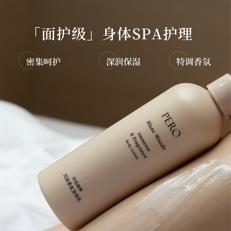 pero沉浸式沐浴露身体乳护手霜唇膜 PERO身体乳/霜