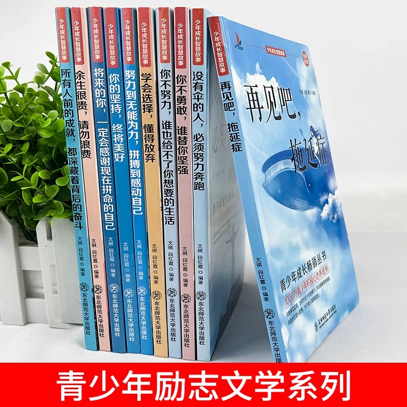 青少年成长励志故事书全10册你不勇敢谁替你坚强再见吧拖延症没有伞的人必须努力奔跑学会选择懂得放弃10-12-15岁小学生课外阅读书 - 图0