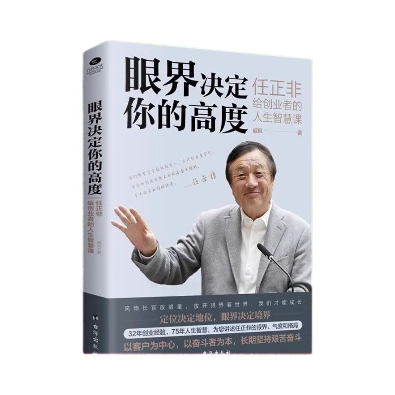 眼界决定你的高度 任正非给创业者的人生智慧课 思路决定出路 格局决定结局 眼界窥见高度 高情商自我实现 - 图3