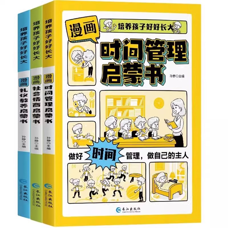 漫画趣味时间社会利益管理启蒙书儿童语言表达能力自控力社交力好好长大绘本这才是孩子爱看提高情商故事书小学生课外情商阅读书籍 - 图3