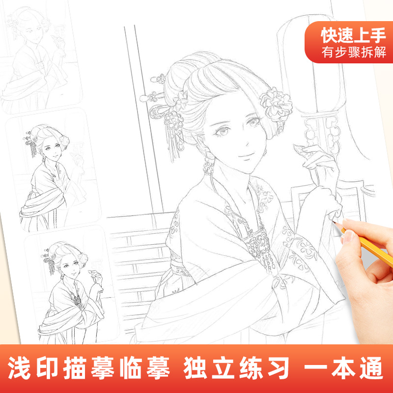 漫画入门手绘练习册描摹本 动漫人物美少女Q版古风技法线稿画画自 - 图1