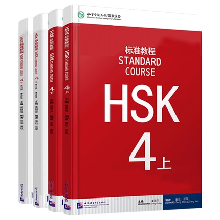 赠视频课件附听力文本及参考答案 HSK标准教程4上册+下册 学生用书+练习册 新HSK汉语水平考试4级 新汉语水平考试4级上下册 正版 - 图0