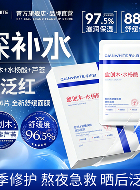 芊小白愈创木水杨酸舒缓面膜