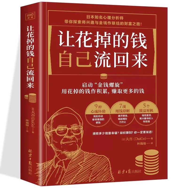 正版让花掉的钱自己流回来大吾日本心理分析师教你如何理财兴趣变现巴菲特致富心态个人理财规划小红书同款热门理财书投资理财书籍 - 图3