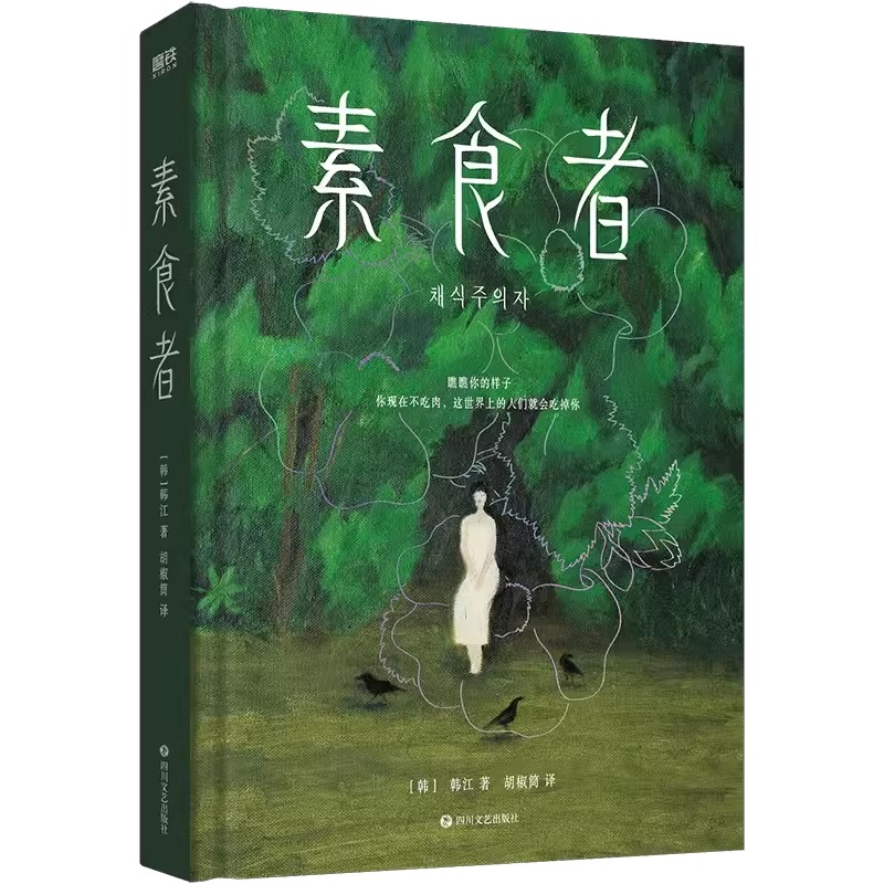【全5册】 失语者+素食者+植物妻子+白+不做告别 外国现当代文学中长篇小说畅销书籍正版书籍  韩江韩国女性主义文学经典