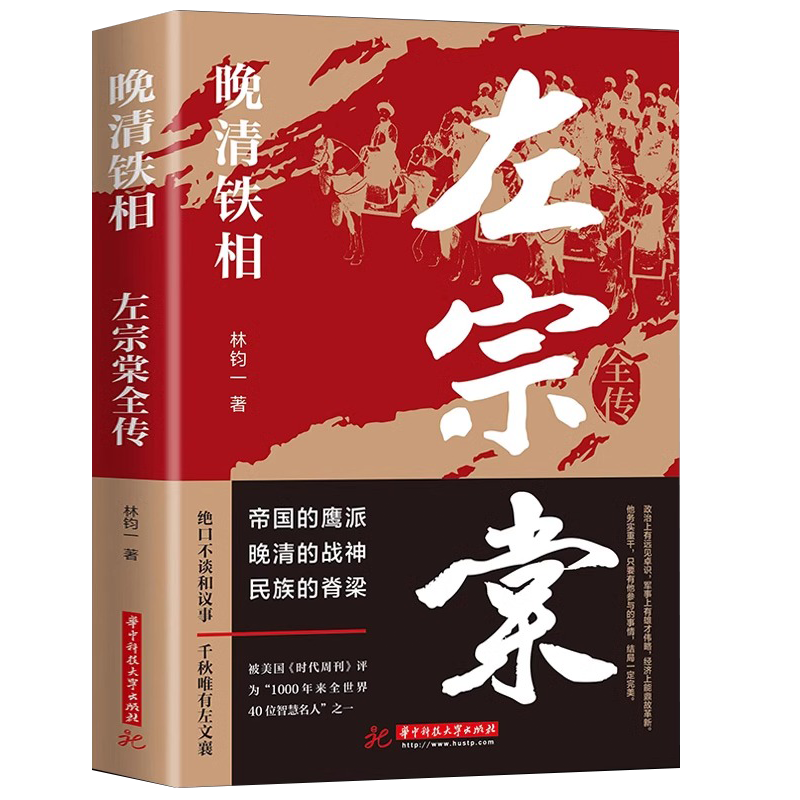 左宗棠全传晚清铁相左宗棠传全集正版清朝历史类书籍初中生小学生成人畅销书排行榜历史人物传记类书籍历史人物图书-图3