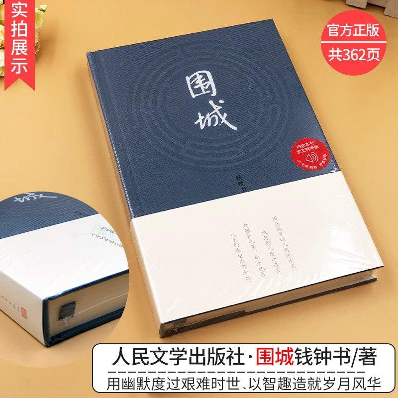 围城正版书原版钱钟书文集代表作品正版中国现当文学丛书社畅销书精装有声版包邮写尽婚姻生活的真相家庭婚姻长篇钱钟书-图0