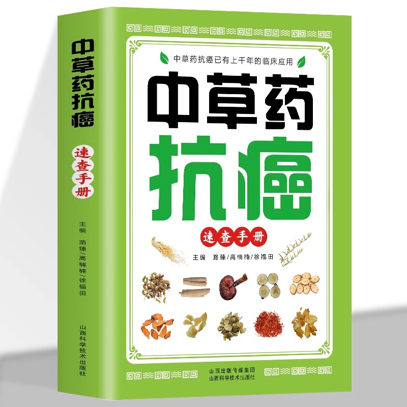 中草药抗癌速查手册 正版抗癌中草药彩图大全书籍 防癌抗癌食谱中草药膳食疗学中医治癌秘验方精选癌症秘方验方偏方大全土单方书 - 图1