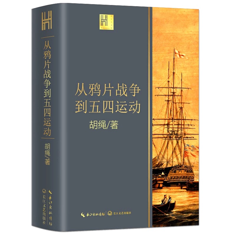 正版保证 从鸦片战争到五四运动 胡绳著 由沉睡到觉醒 旧时代的落幕 新纪元的启航 近代中国砥砺奋进的历史进程 中国近代历史 - 图3