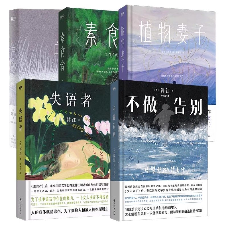 【全5册】 失语者+素食者+植物妻子+白+不做告别 外国现当代文学中长篇小说畅销书籍正版书籍  韩江韩国女性主义文学经典