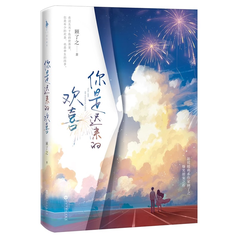 【赠海报+电影节门票书签】你是迟来的欢喜青春都市言情小说青春校园霸道总裁畅销书美景未迟系列顾了之爆笑甜宠之作余生请多指教 - 图0