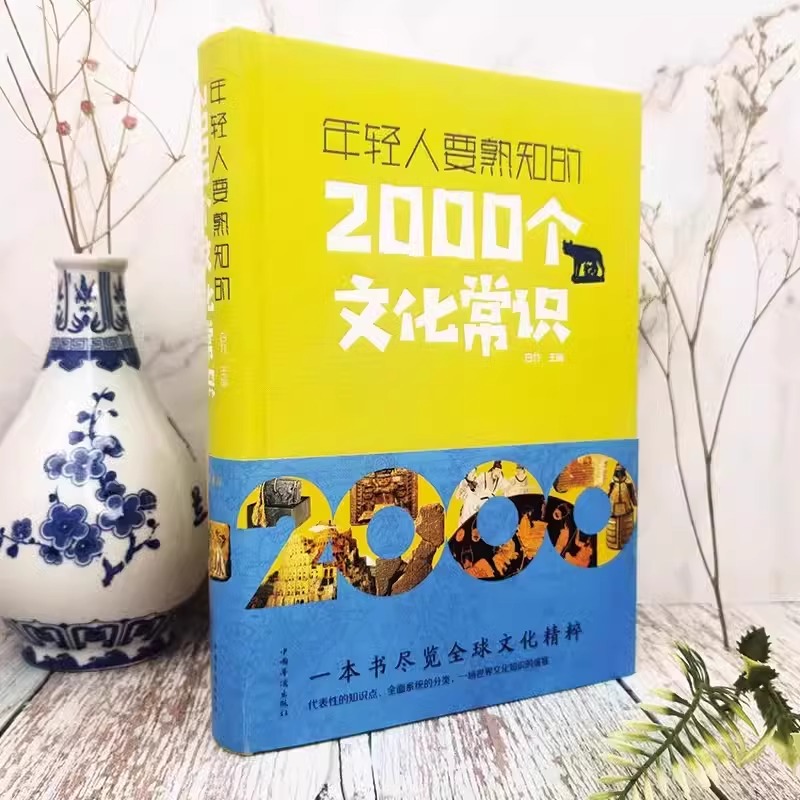 正版中国文化1000问年轻人要熟知的2000个文化常识历史常识中国传统文化精华知识百科古典文学国学常识青少年课外中华文化一千问-图1