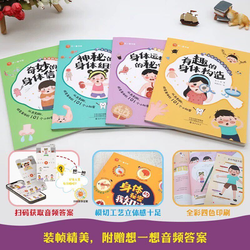 身体的秘密我知道全4册 我们的身体儿童科普绘本大揭秘 5-6-7-8岁孩子看的百科知识大全小学生一二年级阅读课外书人体科学类书籍