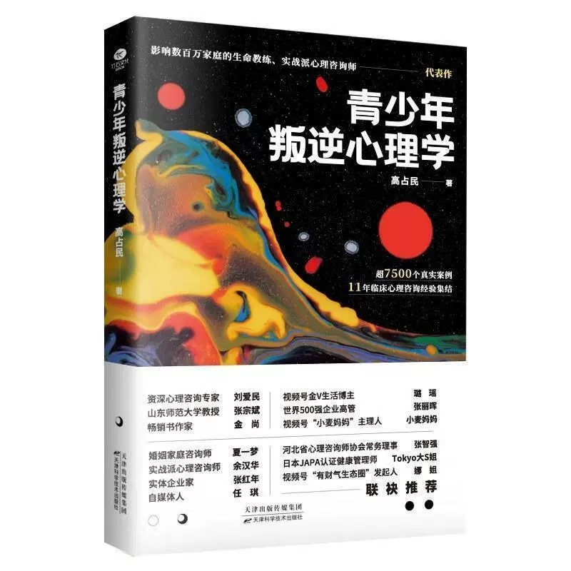 正版青少年叛逆心理学面对孩子叛逆如何做才不被气炸生命教练实战派心理咨询师高占民真实咨询案例集结为家长专门执笔的亲子沟通课-图3