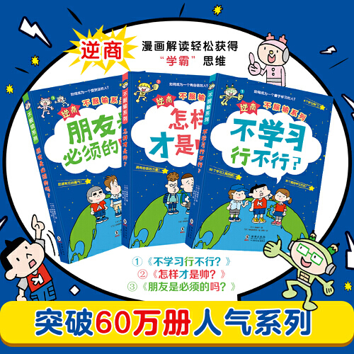 逆商不服输系列3册不学习行不行怎样才是帅朋友是必须的吗一二三四年级老师推荐课外必读图画书孩子情绪管理儿童成长绘本自主学习 - 图0