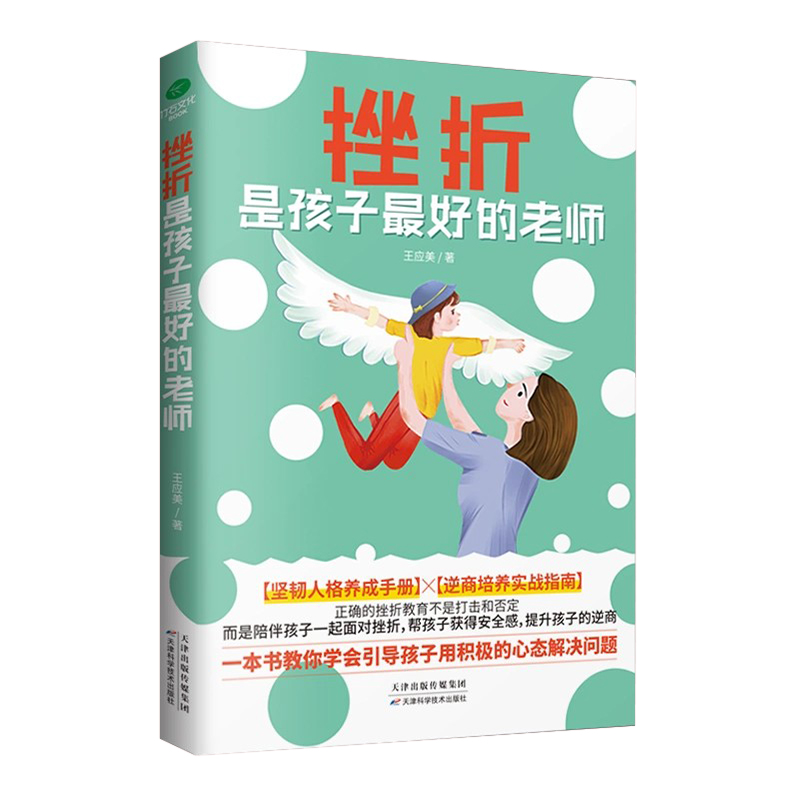 正版挫折是孩子最好的老师当代父母给孩子的逆商教育避开挫折教育误区超实用的逆商培养实战指南正面管教育儿家教书籍 - 图3