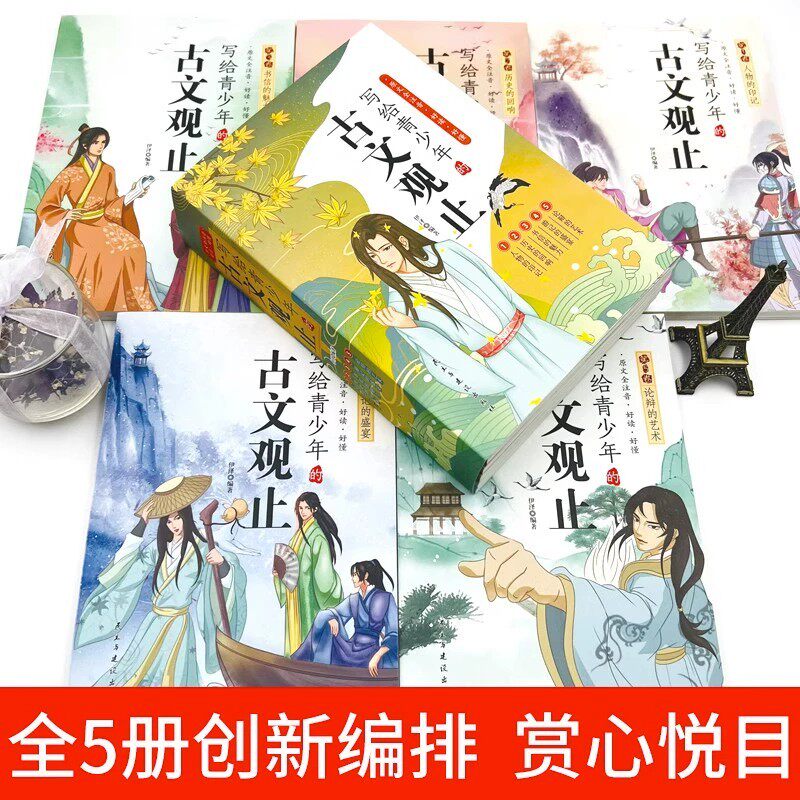 写给青少年的古文观止正版注音全套5册青少年儿童版初高中小学生小古文言文翻译详解启蒙经典选读中国古诗词大全翻译课外阅读书籍