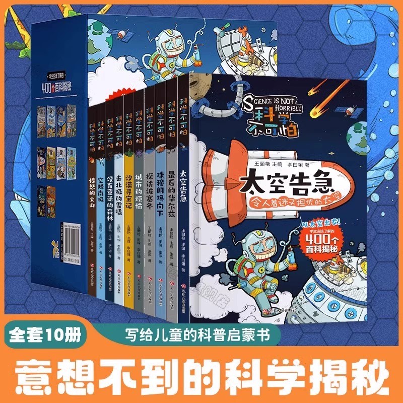 【礼盒装】科学不可怕全10册百科全书漫画版小学生物理化学科学科普类书籍三四五六年级的课外阅读百科揭秘意想不到的科学揭秘书-图2