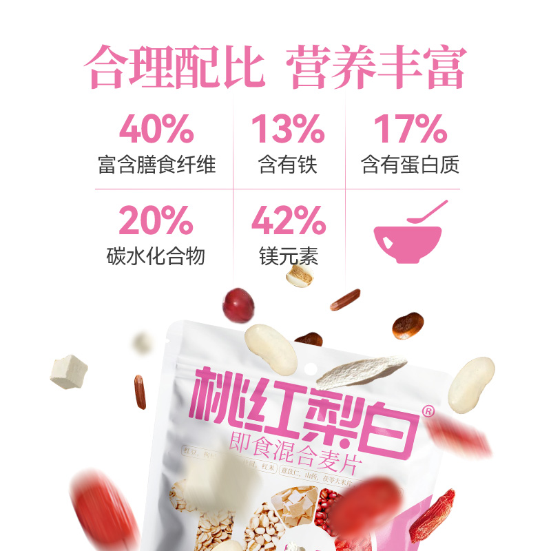 桃红梨白十补即食麦片冲饮健身食补早餐红米枸杞椰子粉茯苓红豆