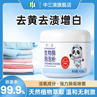 中三清生物酶泡泡粉去污渍漂白剂