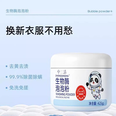 中三清生物酶泡泡粉去污渍漂白剂