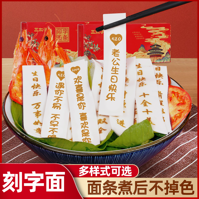 生日面条刻字面儿童老公生日快乐长寿面宝宝周岁男友创意带胡萝卜
