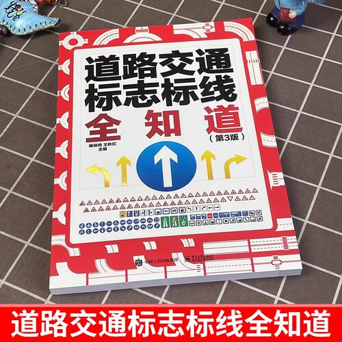 2025新版第3版 道路交通标志标线全知道 交通标志大全交通标志书道路交通管理图解标志标线图标书 汽车驾驶规则标志说明书籍裴保纯 - 图1