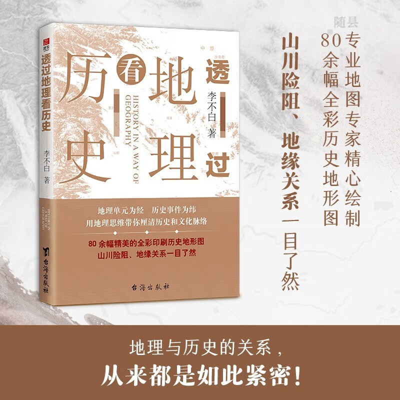 全2册 中国历史的地理密码+透过地理看历史李不白 关于气候变化自然灾害环境变迁地理科学研究历史走向中国历史事件王朝的兴衰更替 - 图0