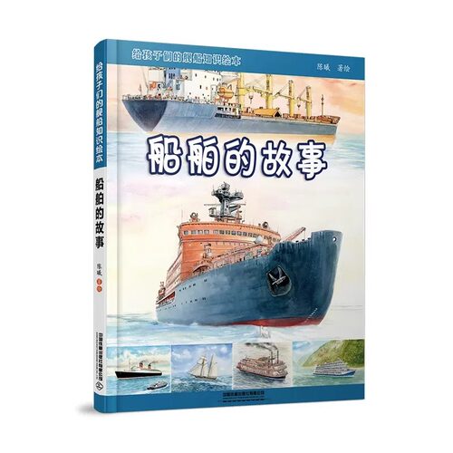 战舰的故事+船舶的故事 2册 给孩子们的舰船知识绘本陈曦 儿童科普书轮船知识 少儿课外书 轮船航空母舰图集课外书 交通工具绘本 - 图2
