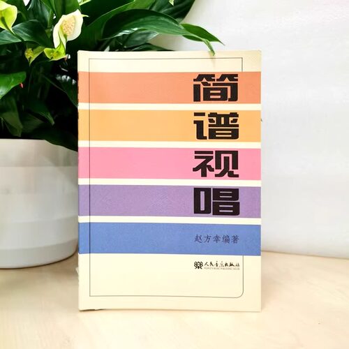 简谱视唱 赵方幸 乐理知识基础教材入门教程书 音乐书乐谱人民音乐大调音阶基本音程练习音调变化音与转调 乐理视唱练耳初学入门书 - 图1