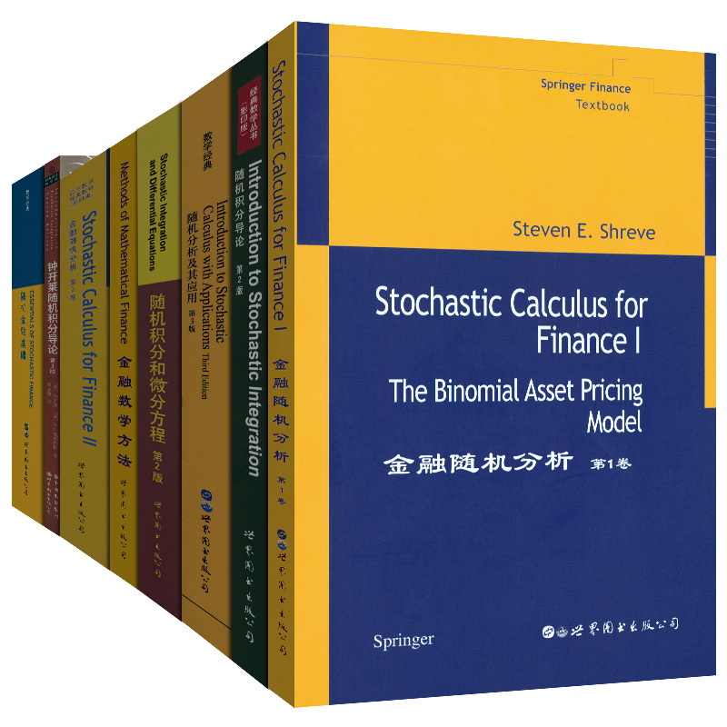 8册 金融数学方法金融随机分析（第1.2卷）随机积分和微分方程2随机积分导论2随机分析及其应用3随机金融基础钟开莱随机积分导论2 - 图3