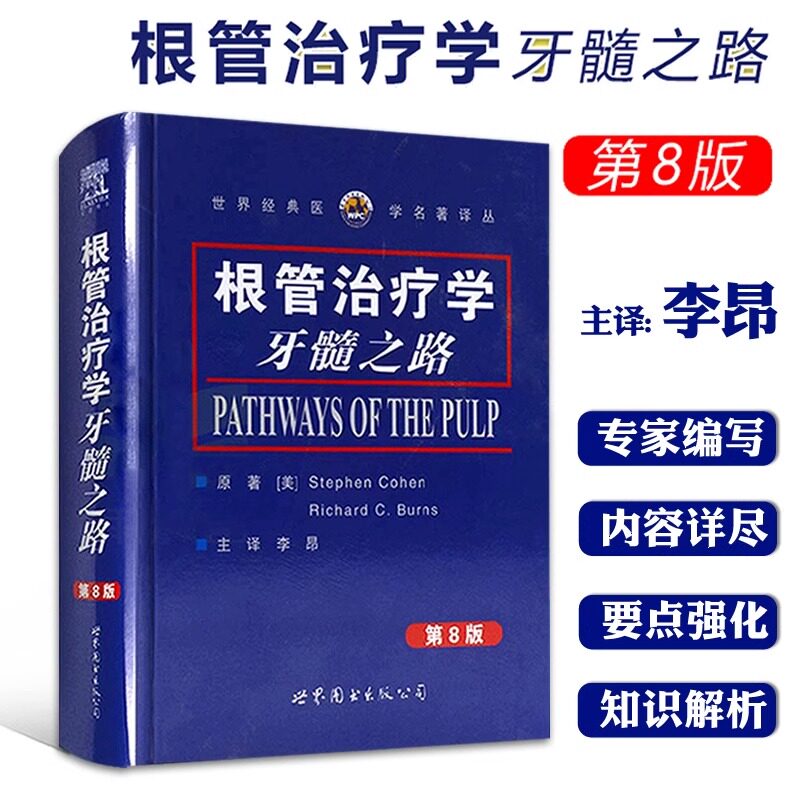 根管治疗学牙髓之路(第8版)柯恩,伯恩斯著李昂译牙体牙髓病学口腔颌面牙齿根管诊疗技术根管治疗图谱口腔医学书籍世界图书出版公司