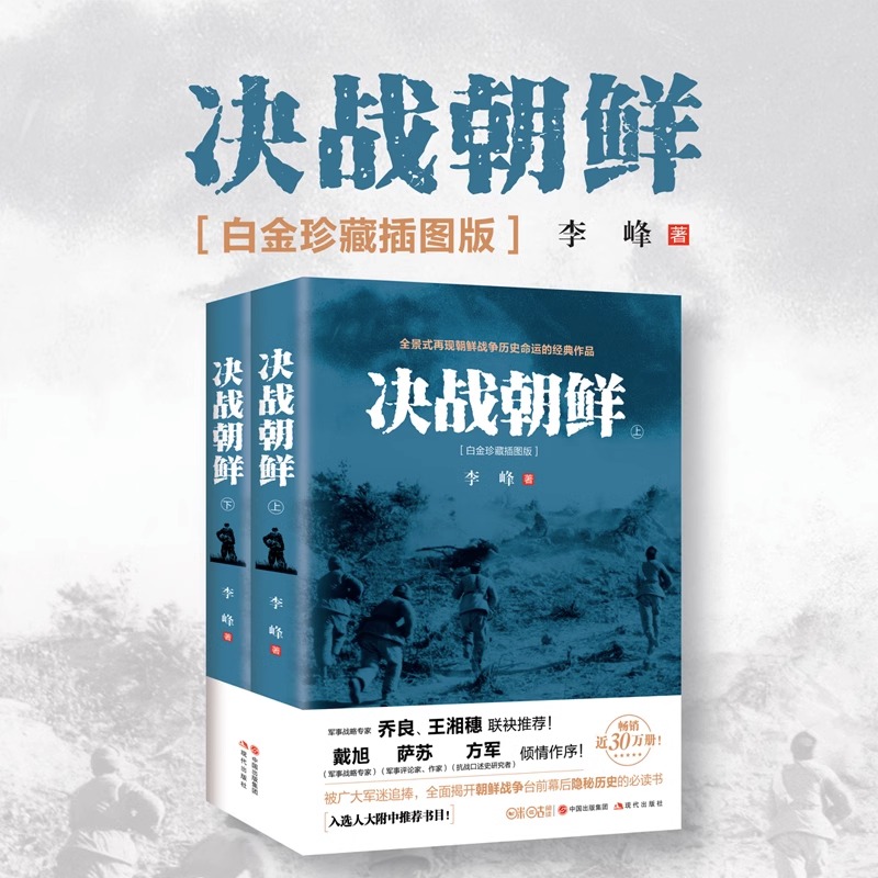 【正版现货】决战朝鲜李峰著 朝鲜战争书籍 上下2册白金珍藏插图版 长津湖书抗美援朝军迷书籍战争纪实历史战争书军事回忆录现代社 - 图3